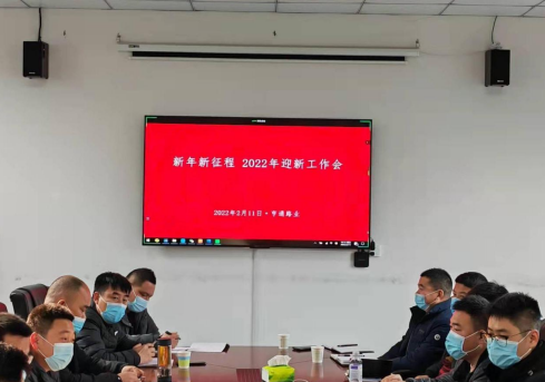 新起點(diǎn)、新征程，2022全力以赴！