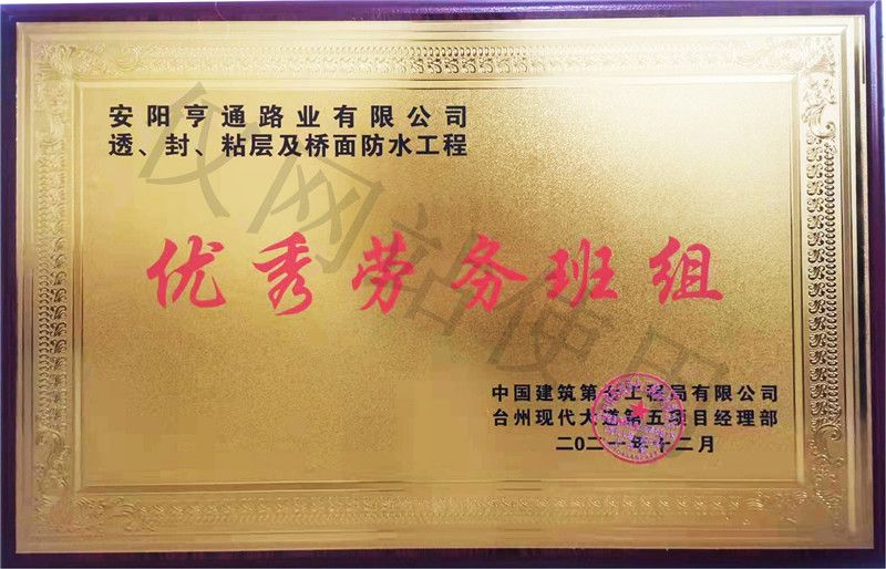在透、封、粘層工程中 被評(píng)為優(yōu) 秀勞務(wù)班組