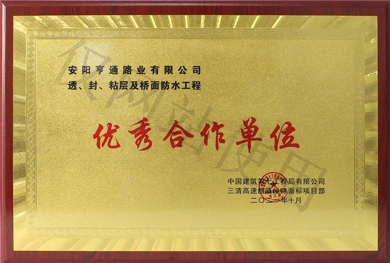 在透、封、粘層工程中 被評(píng)為優(yōu) 秀合作單位