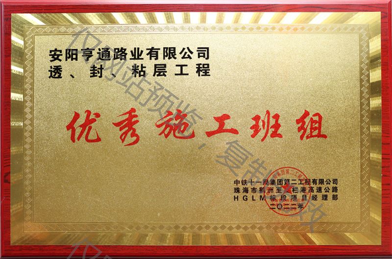 亨通路業(yè)在透、封、粘層工程中 被評為優(yōu) 秀施工班組