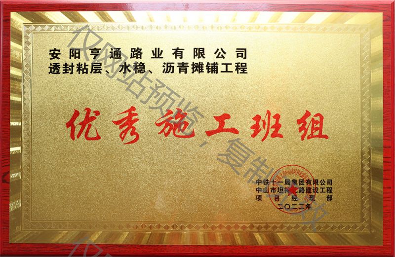 亨通路業(yè)在透封粘層、水穩(wěn)、瀝青攤鋪工程中 被評為優(yōu) 秀施工班組